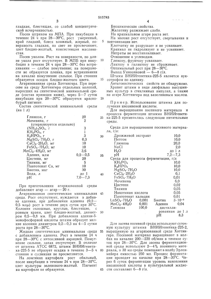 Штамм вниигенетика-225-5,продуцирующий 5" инозиновую кислоту (патент 515783)