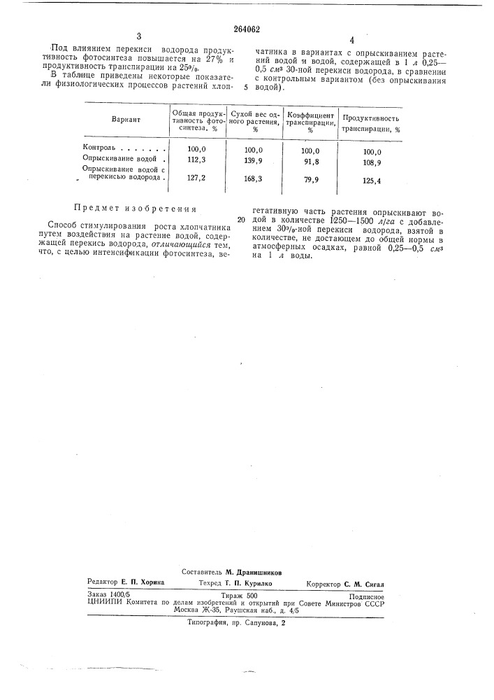 Способ стимулирования роста хлопчатника (патент 264062)