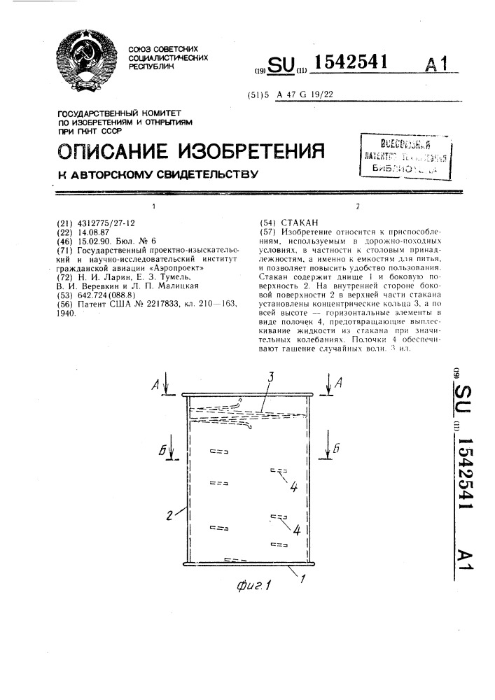 Стакан (патент 1542541)