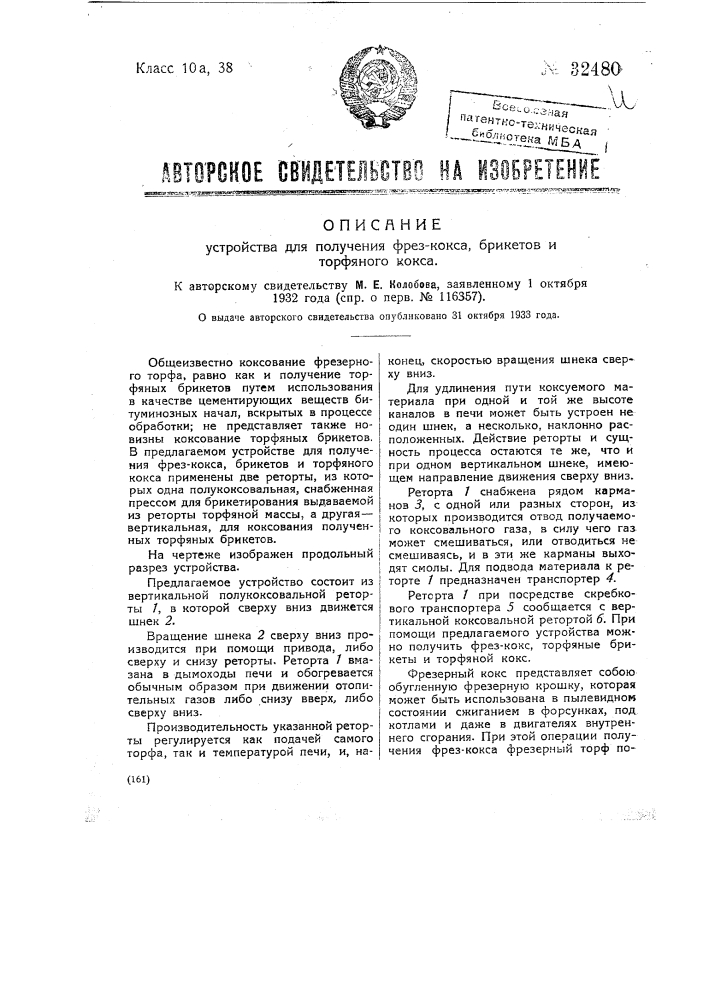 Устройство для получения фрез-кокса, брикетов и торфяного кокса (патент 32480)