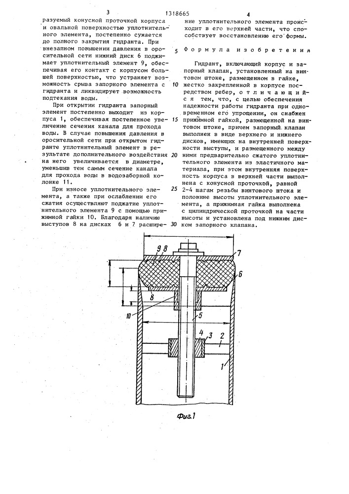 Гидрант (патент 1318665)