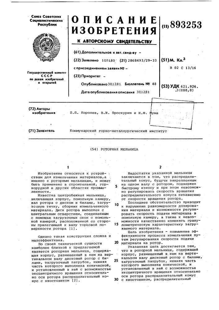 Роторная мельница (патент 893253)