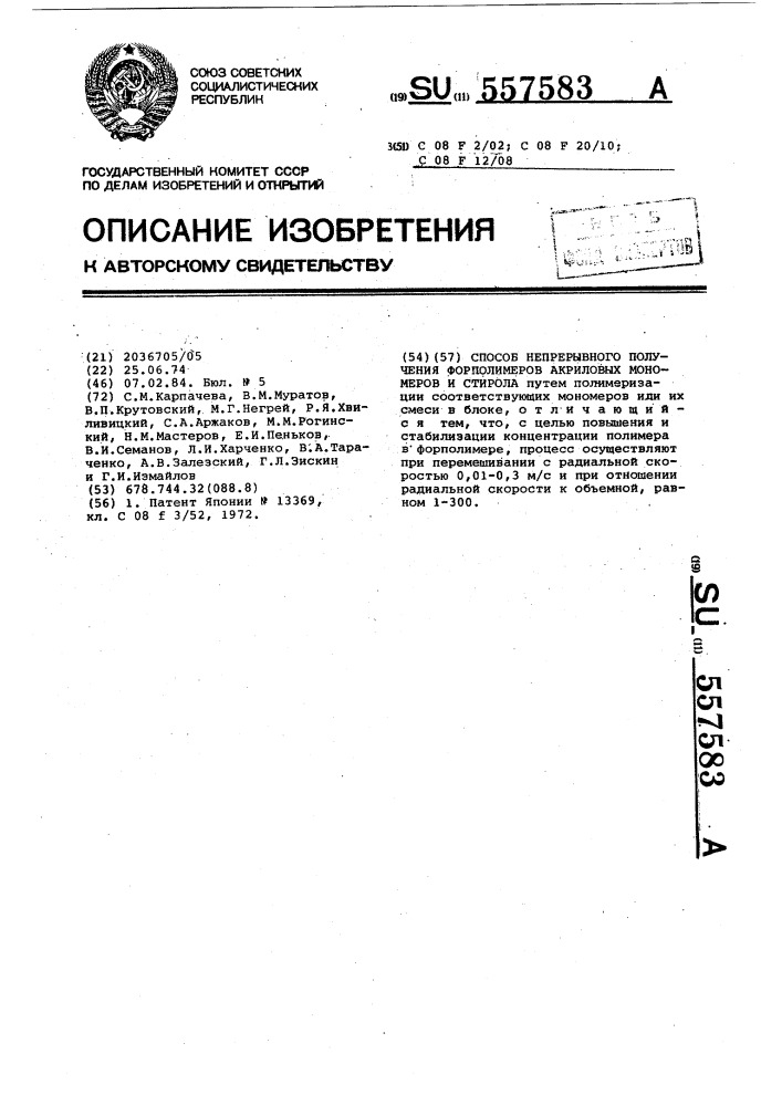 Способ непрерывного получения форполимеров акриловых мономеров и стирола (патент 557583)