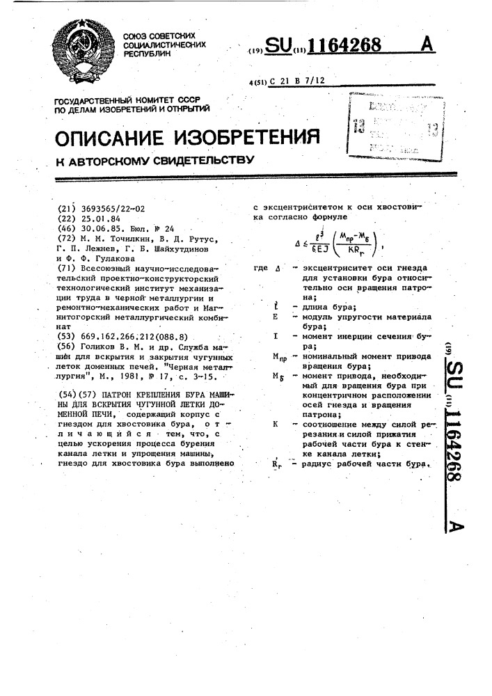 Патрон крепления бура машины для вскрытия чугунной летки доменной печи (патент 1164268)