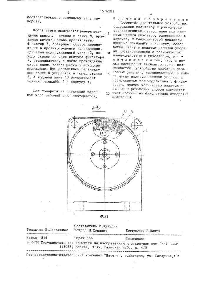 Поворотно-делительное устройство (патент 1576281)