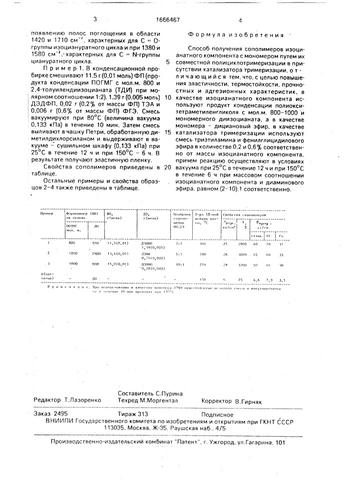 Способ получения сополимеров изоцианатного компонента с мономером (патент 1666467)