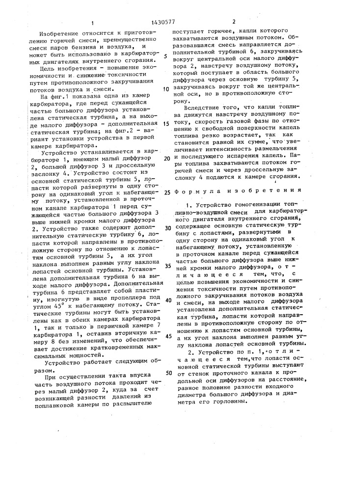 Устройство гомогенизации топливно-воздушной смеси для карбюраторного двигателя внутреннего сгорания (патент 1430577)