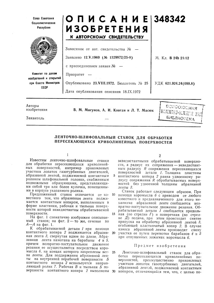 Ленточно-шлифовальный станок для обработки пересекающихся криволинейных поверхностей (патент 348342)