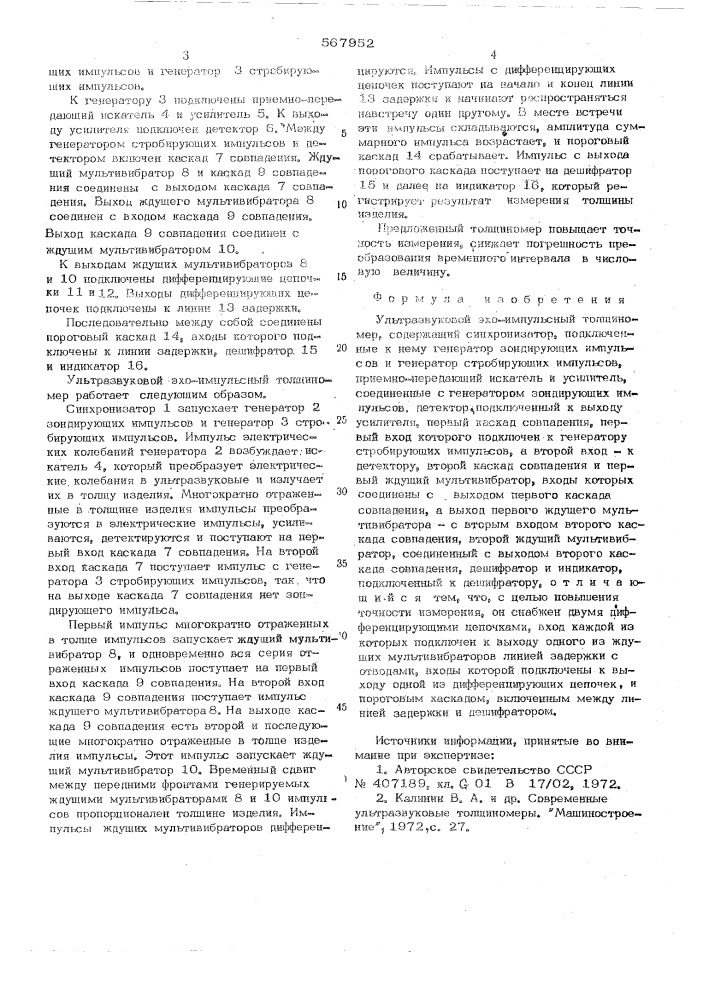 Ультразвуковой эхо-импульсный толщиномер (патент 567952)