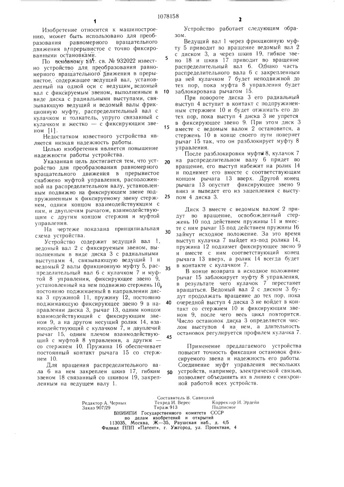 Устройство для преобразования равномерного вращательного движения в прерывистое (патент 1078158)