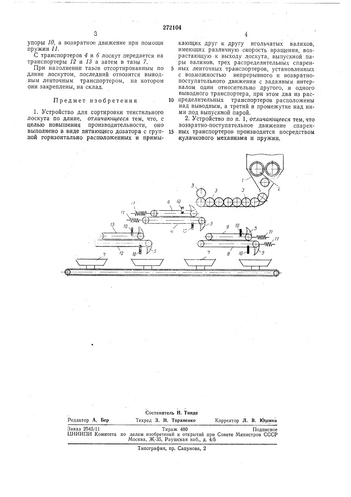 Устройство для сортировки текстильного лоскутаподлине (патент 272104)