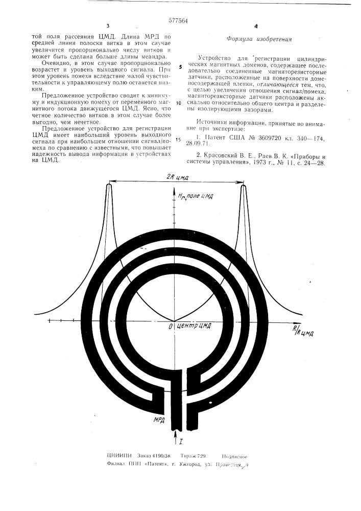 Устройство для регистрации цилиндрических магнитных доменов (патент 577564)