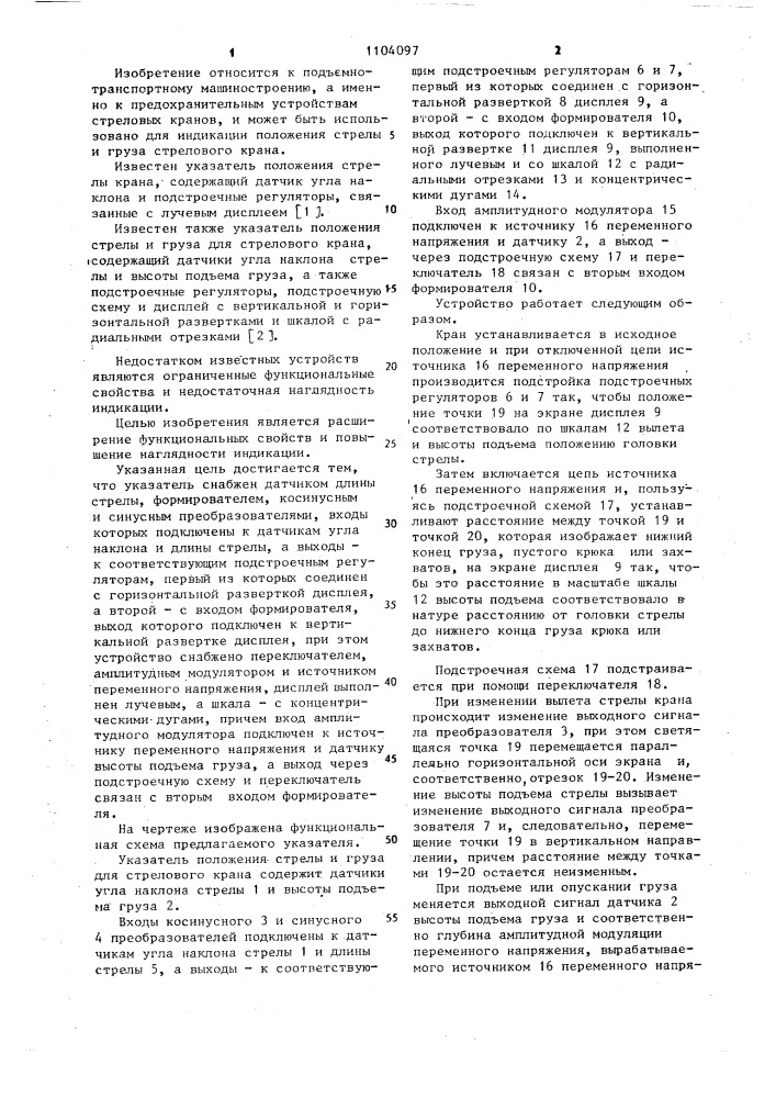 Указатель положения стрелы и груза для стрелового крана (патент 1104097)