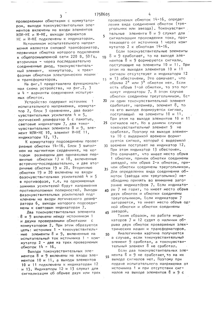 Устройство для проверки трехфазных обмоток электрических машин и трансформаторов (патент 1758605)