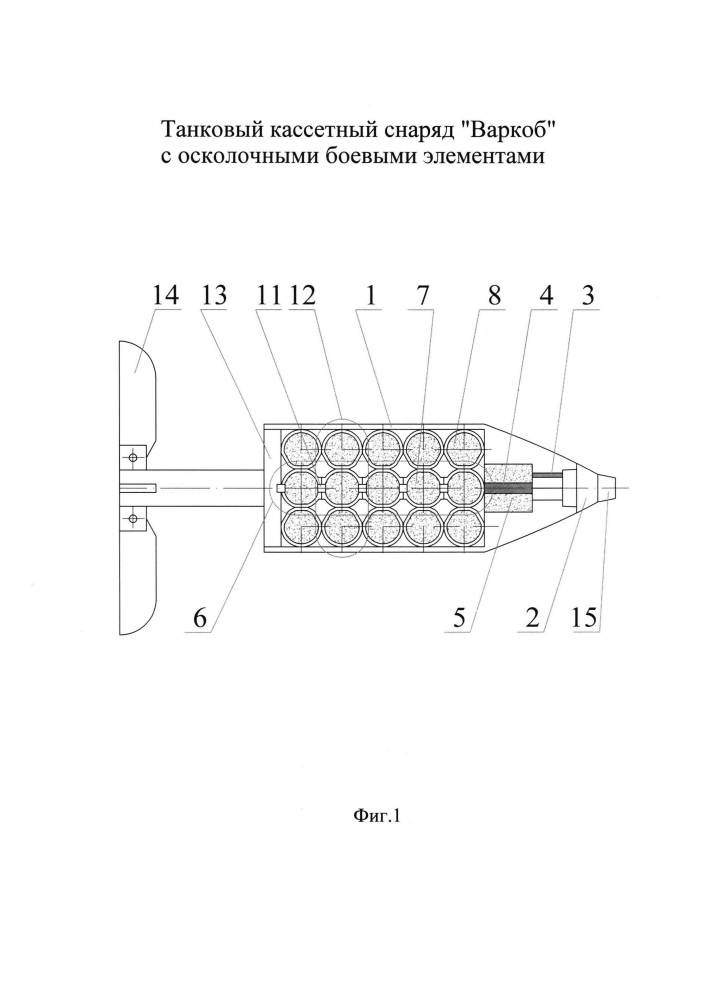 Танковый кассетный снаряд "варкоб" с осколочными боевыми элементами (патент 2649685)
