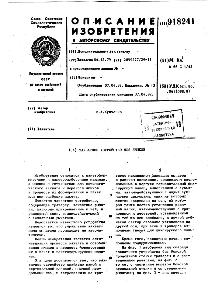 Захватное устройство для ящиков (патент 918241)