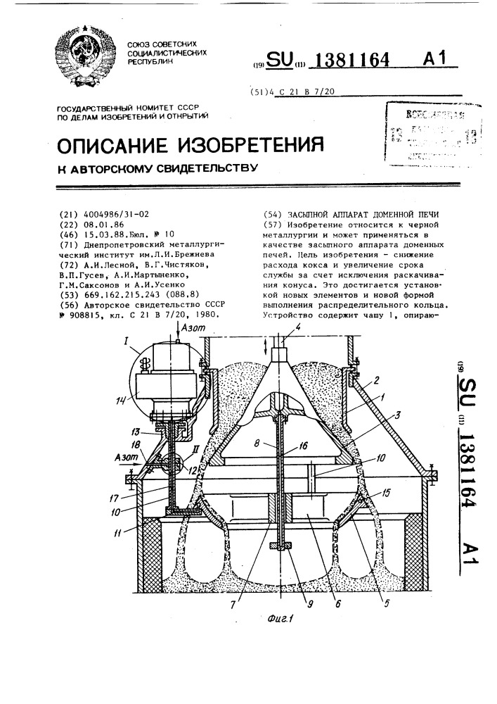 Засыпной аппарат доменной печи (патент 1381164)