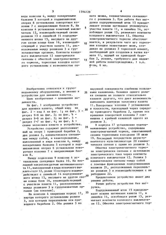 Устройство для навивки каната (патент 1594129)