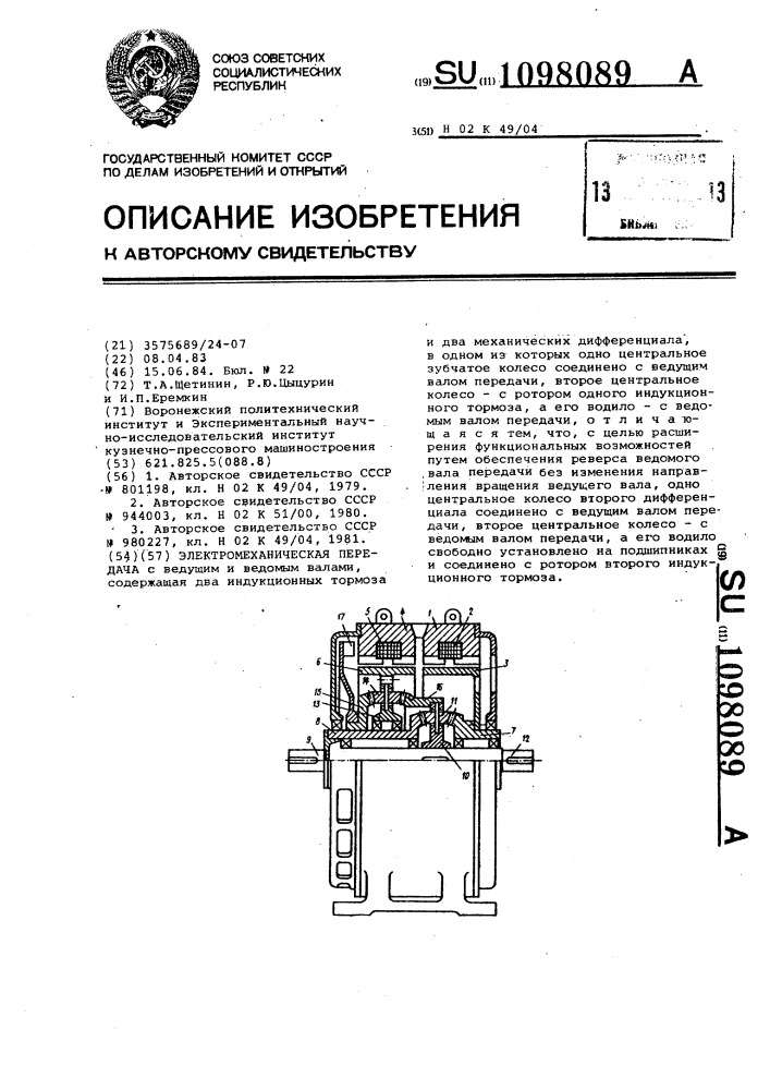 Электромеханическая передача (патент 1098089)