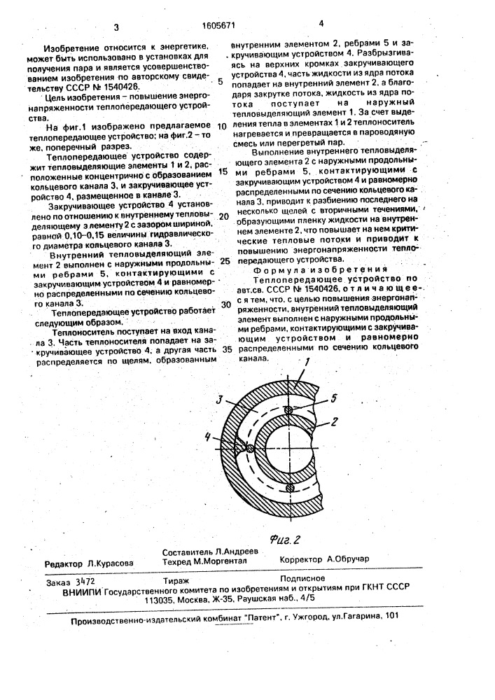 Теплопередающее устройство (патент 1605671)