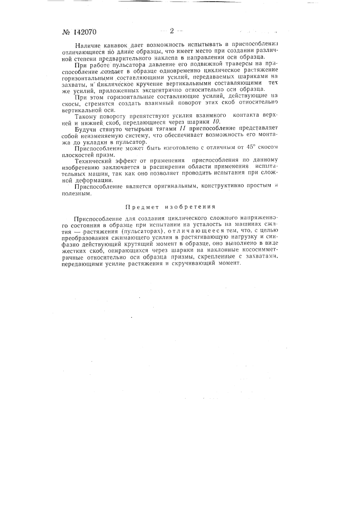 Приспособление для создания циклического сложного напряженного состояния в образце при испытании на усталость на машинах сжатия-растяжения (патент 142070)