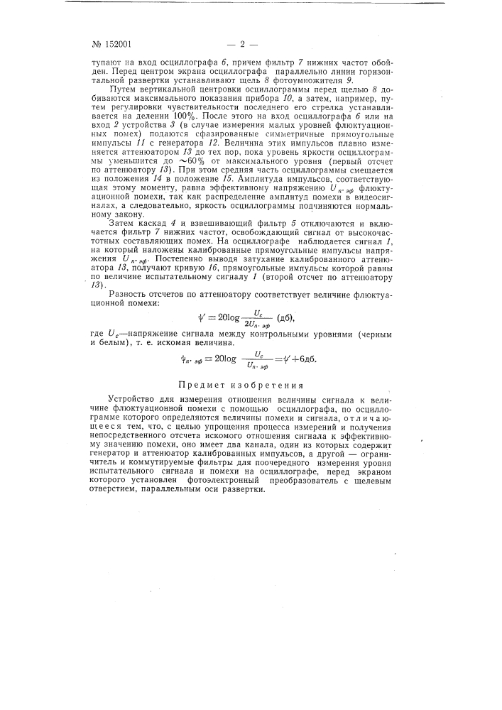 Устройство для измерения отношения величины сигнала к величине флюктуационной помехи (патент 152001)