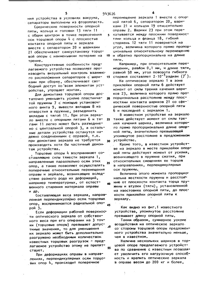 Устройство для крепления оптического зеркала в оправе (патент 943626)