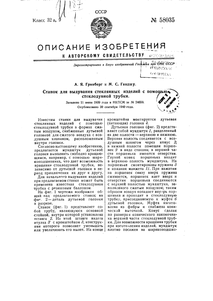 Станок для выдувания стеклянных изделий с помощью стеклодувной трубки (патент 58035)