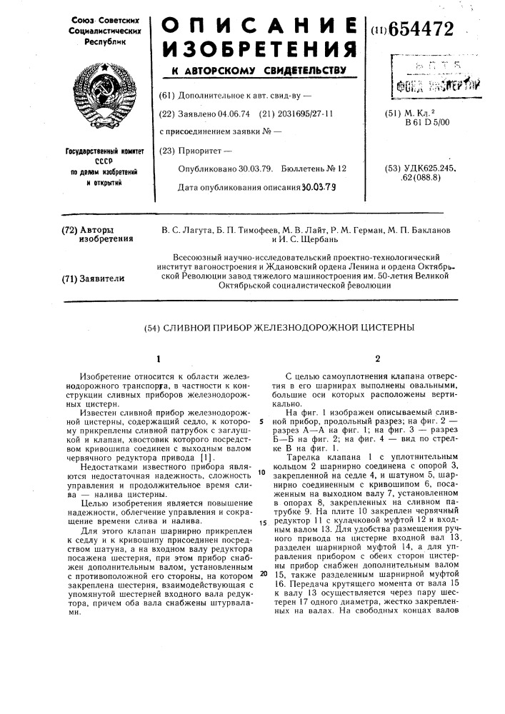 Сливной прибор железнодорожной цистерны (патент 654472)