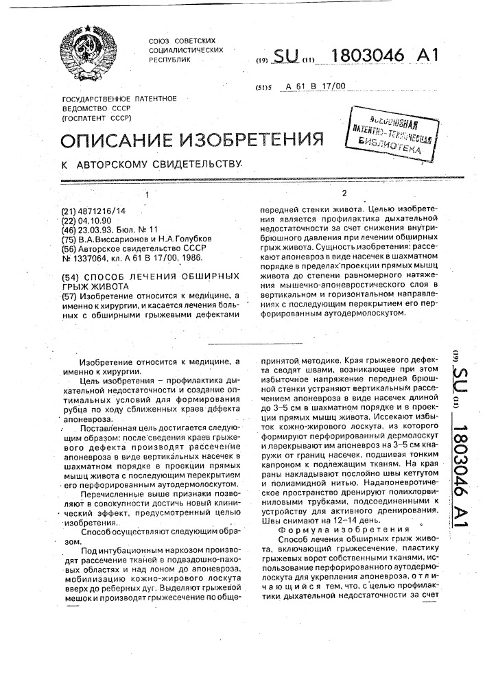 Способ лечения обширных грыж живота (патент 1803046)