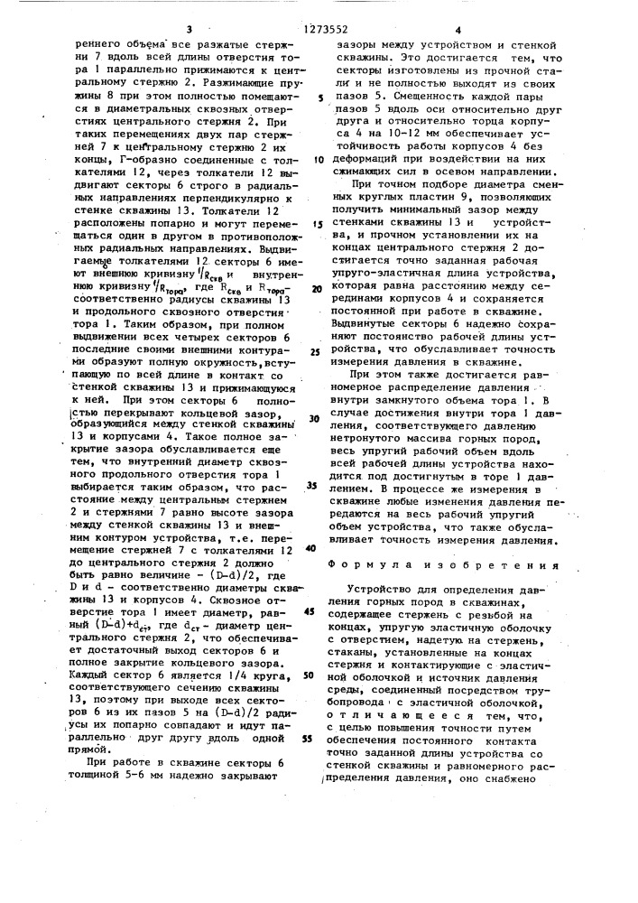 Устройство для определения давления горных пород в скважинах (патент 1273552)