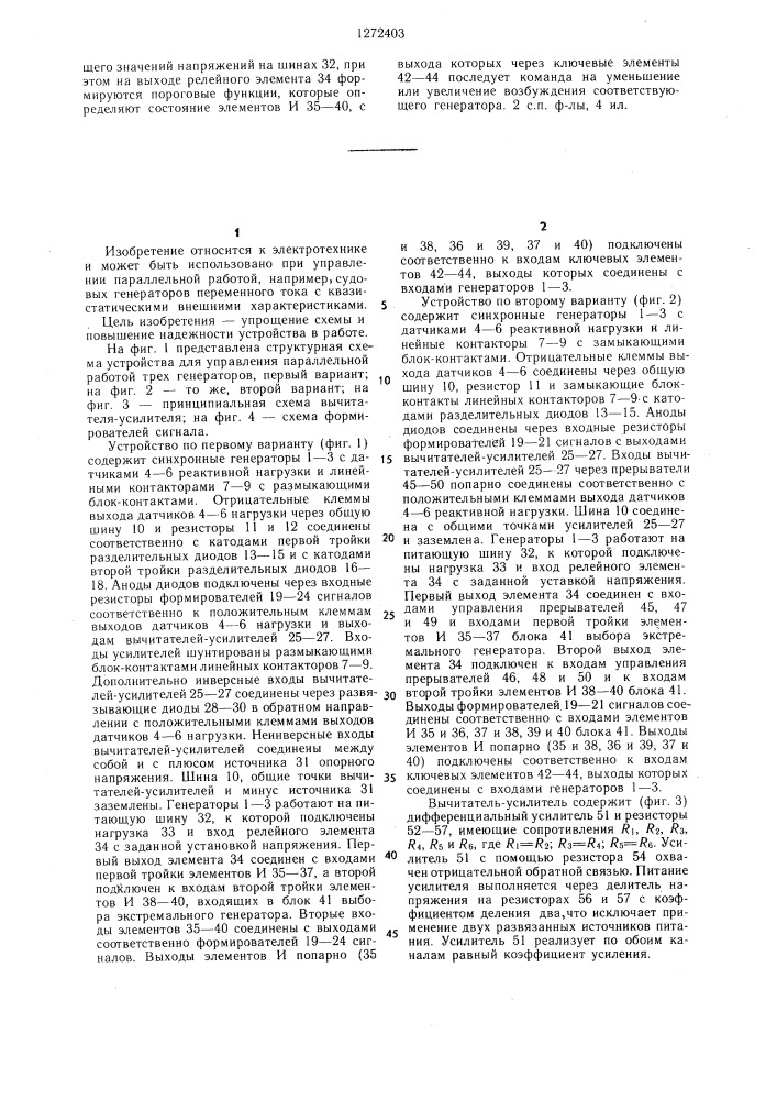Устройство для регулирования напряжения и распределения нагрузки параллельно работающих генераторов /его варианты/ (патент 1272403)