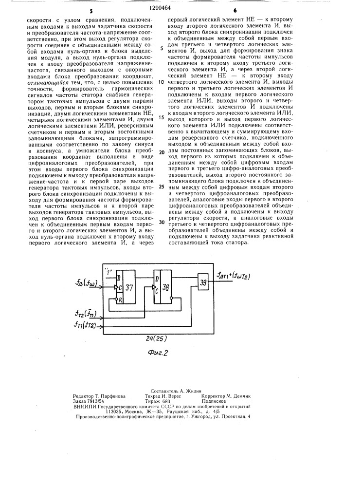 Частотно-управляемый асинхронный электропривод (патент 1290464)