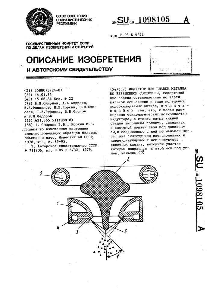 Индуктор для плавки металла во взвешенном состоянии (патент 1098105)