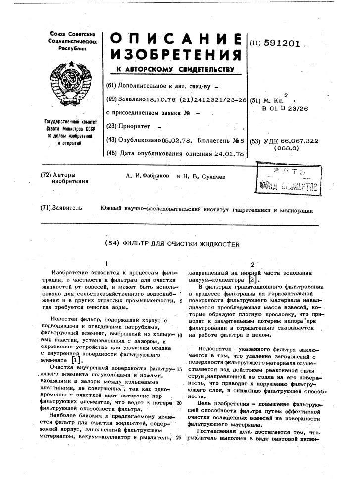 Фильтр для очистки жидкостей (патент 591201)