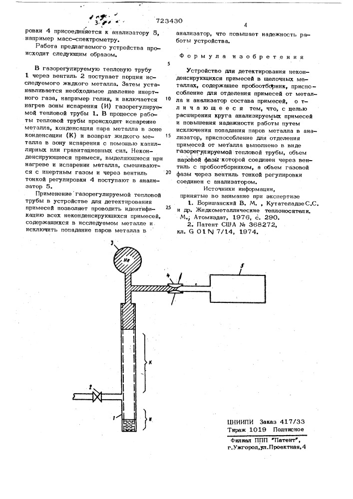 Устройство для детектирования неконденсирующихся примесей в щелочных металлах (патент 723430)