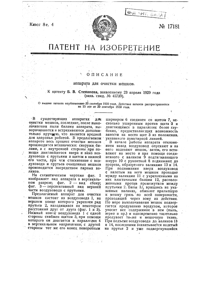 Аппарат для очистки мешков (патент 17181)