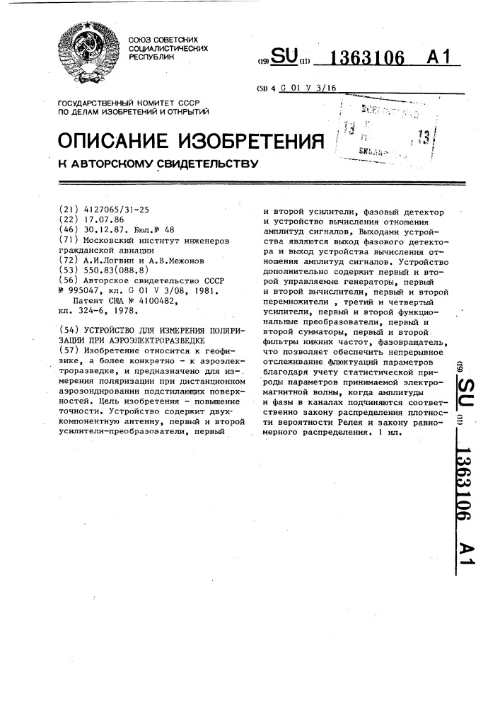 Устройство для измерения поляризации при аэроэлектроразведке (патент 1363106)