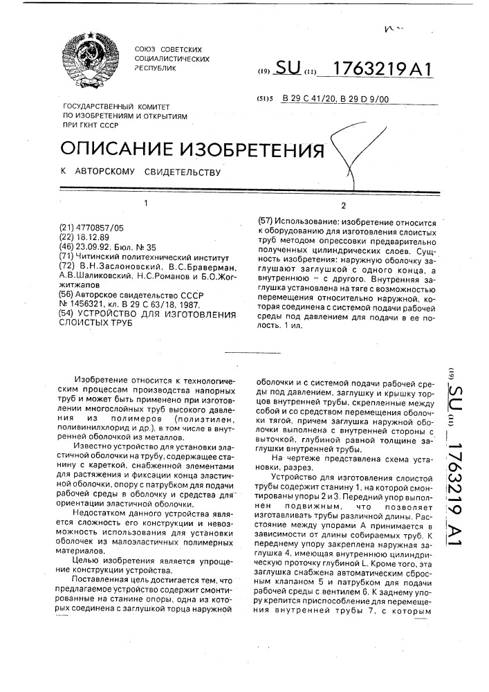 Устройство для изготовления слоистых труб (патент 1763219)