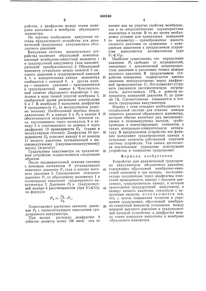 Устройство для динамической градуировки вакуумметров абсолютного давления (патент 640160)