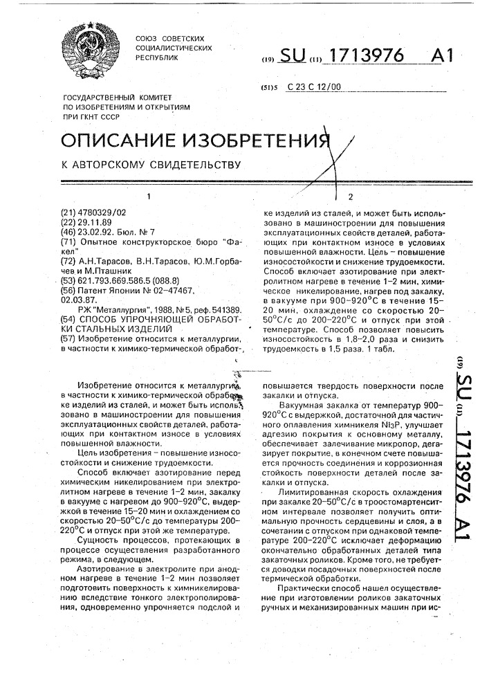 Способ упрочняющей обработки стальных изделий (патент 1713976)