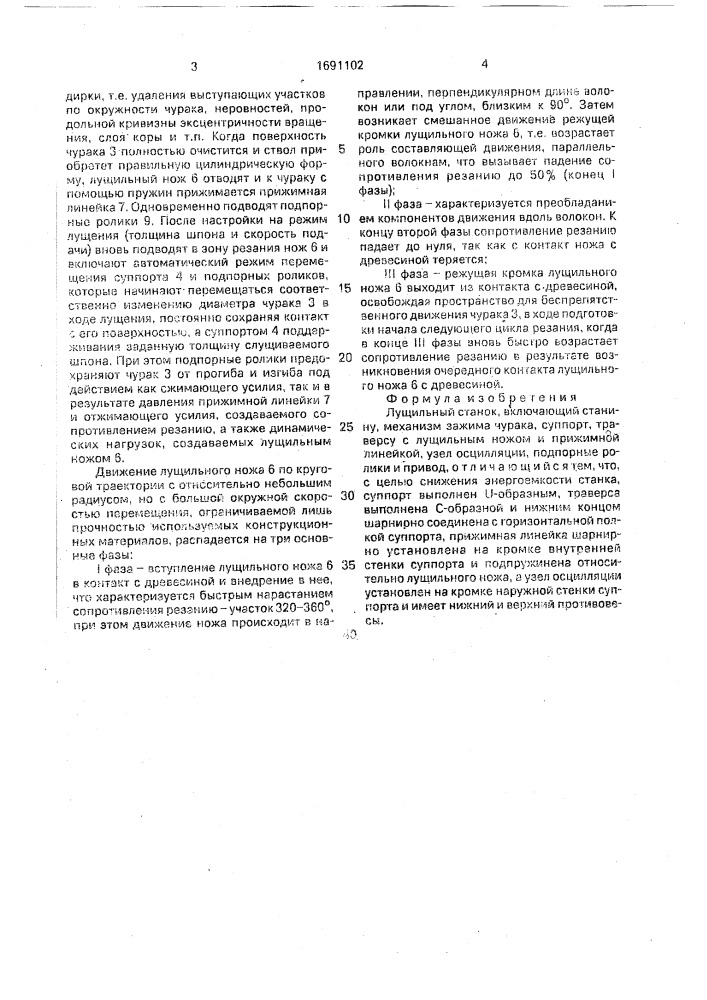 Лущильный станок (патент 1691102)