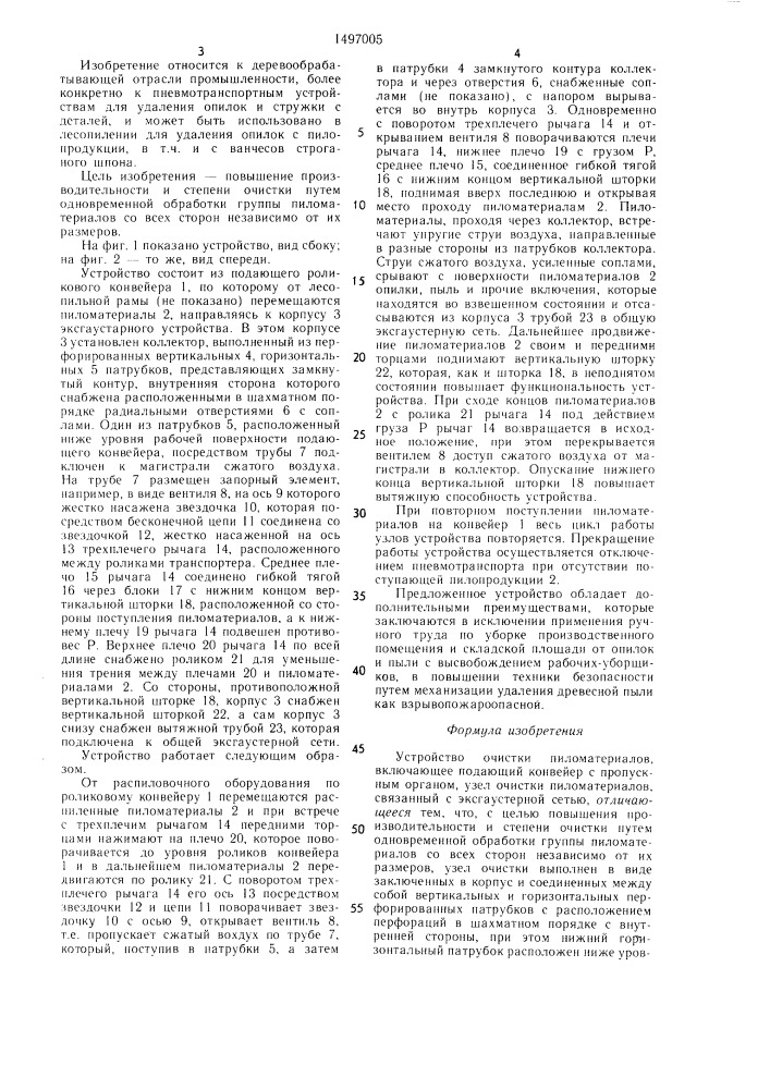 Устройство очистки пиломатериалов (патент 1497005)