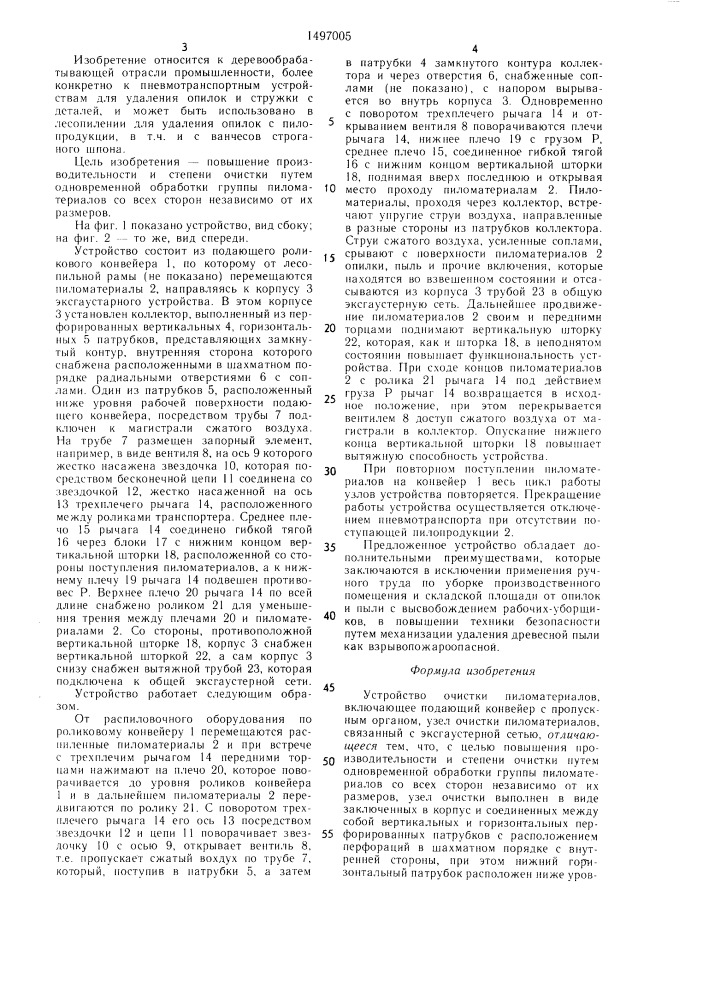 Устройство очистки пиломатериалов (патент 1497005)
