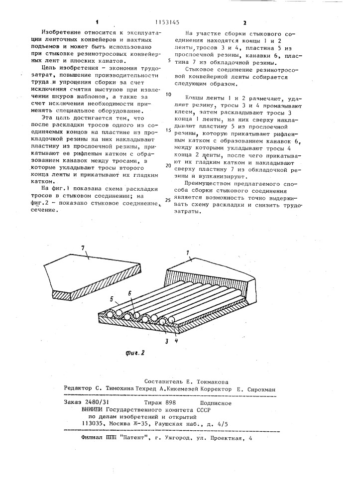 Способ стыкового соединения резинотросовой конвейерной ленты (патент 1153145)