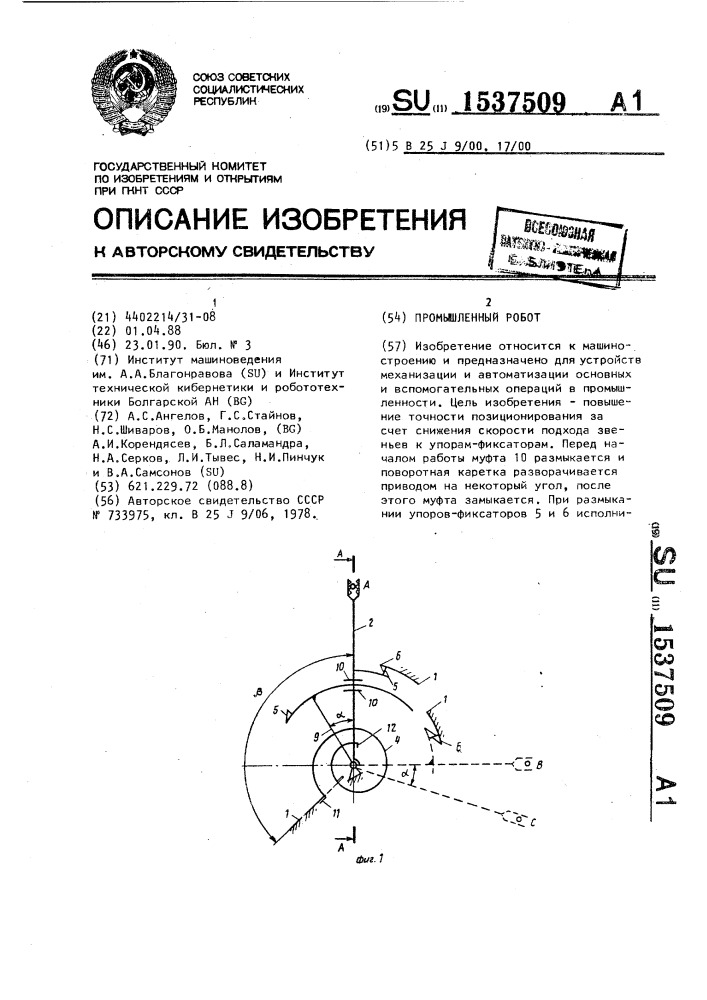 Промышленный робот (патент 1537509)