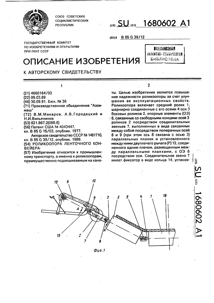 Роликоопора ленточного конвейера (патент 1680602)