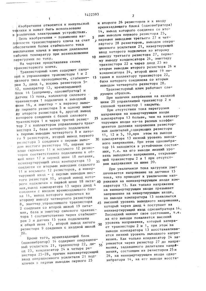 Транзисторный ключ (патент 1422393)