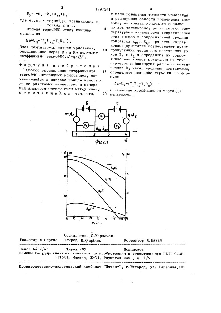 Способ определения коэффициента термо эдс нитевидных кристаллов (патент 1497541)