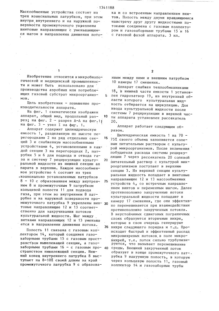 Аппарат для выращивания микроорганизмов (патент 1341188)